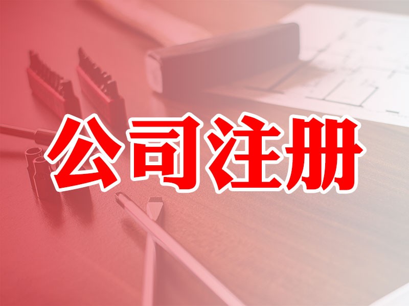 長沙注冊公司的流程材料要求以及一些注意事項(長沙現在注冊公司需要哪些資料呢)