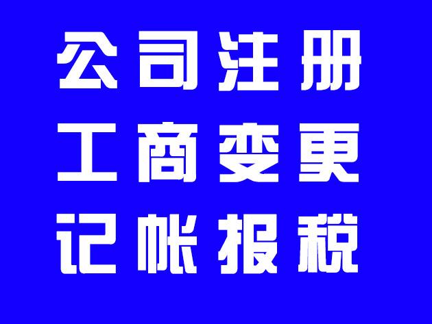 2021年長沙自己注冊公司辦理流程及材料費用介紹
