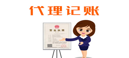 長沙代理記賬有什么規定?