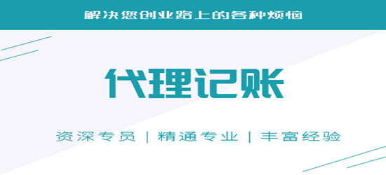 東營(yíng)代理財(cái)務(wù)記賬找哪里_東營(yíng)代理財(cái)務(wù)記賬價(jià)格表_湖南長(zhǎng)沙代理記賬