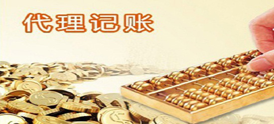 長(zhǎng)沙代理記賬收費(fèi)標(biāo)準(zhǔn)_東營(yíng)代理財(cái)務(wù)記賬哪家好_東營(yíng)代理財(cái)務(wù)記賬價(jià)格表
