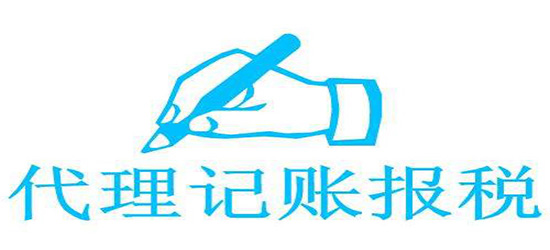 長沙經濟開發區代理記賬_歷城區代理財務記賬價格_東營代理財務記賬價格