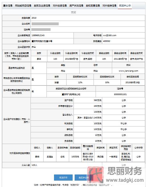 重慶工商局企業(yè)年報(bào)公示系統(tǒng)/