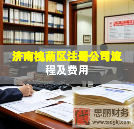 濟(jì)南槐蔭區(qū)注冊公司流程及費(fèi)用