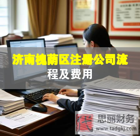 濟(jì)南槐蔭區(qū)注冊公司流程及費(fèi)用