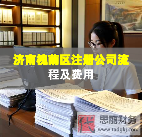 濟(jì)南槐蔭區(qū)注冊公司流程及費(fèi)用