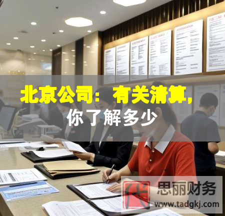 北京公司：有關清算，你了解多少
