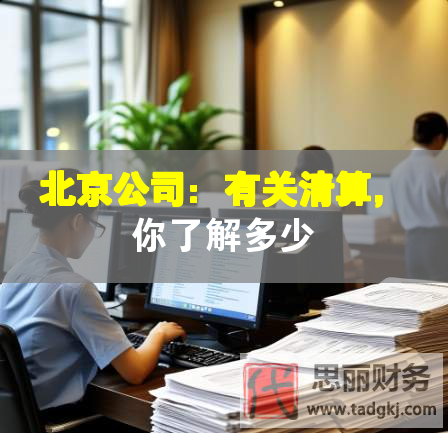 北京公司：有關清算，你了解多少