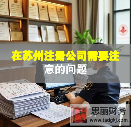 在蘇州注冊(cè)公司需要注意的問(wèn)題