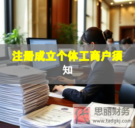 注冊(cè)成立個(gè)體工商戶(hù)須知