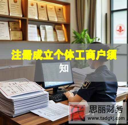 注冊(cè)成立個(gè)體工商戶(hù)須知