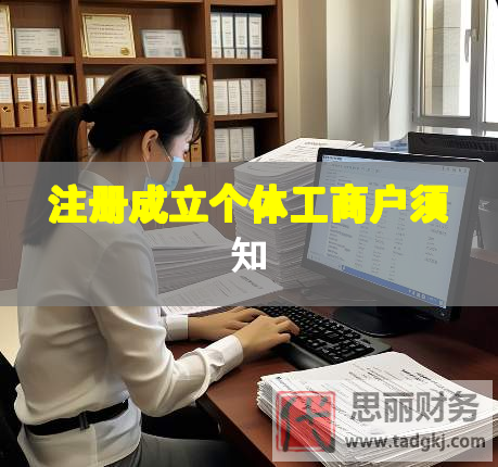 注冊(cè)成立個(gè)體工商戶(hù)須知