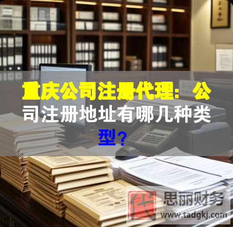 重慶公司注冊代理：公司注冊地址有哪幾種類型？