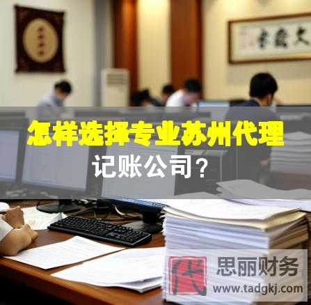 怎樣選擇專業蘇州代理記賬公司？