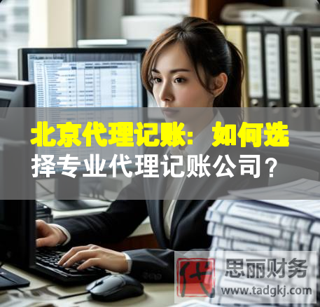 北京代理記賬：如何選擇專業代理記賬公司？