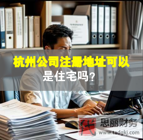 杭州公司注冊(cè)地址可以是住宅嗎？
