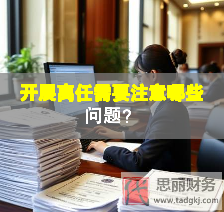 開展離任需要注意哪些問題？