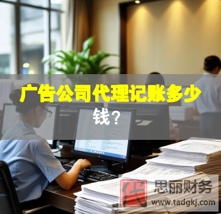廣告公司代理記賬多少錢(qián)？