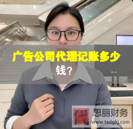 廣告公司代理記賬多少錢(qián)？