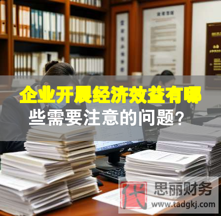 企業(yè)開展經(jīng)濟(jì)效益有哪些需要注意的問(wèn)題？