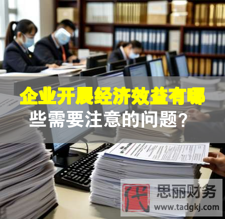 企業(yè)開展經(jīng)濟(jì)效益有哪些需要注意的問(wèn)題？