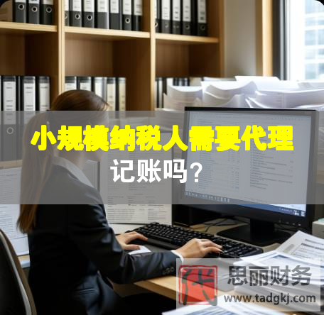 小規模納稅人需要代理記賬嗎？