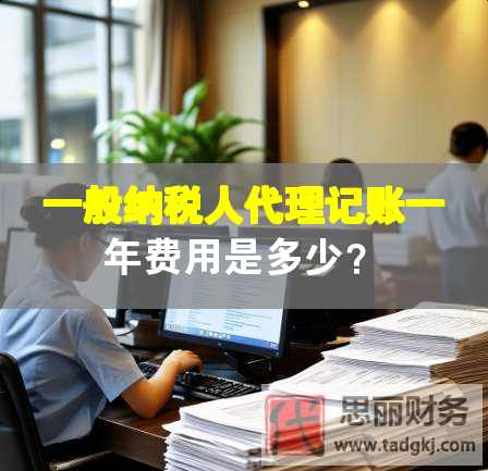 一般納稅人代理記賬一年費用是多少？