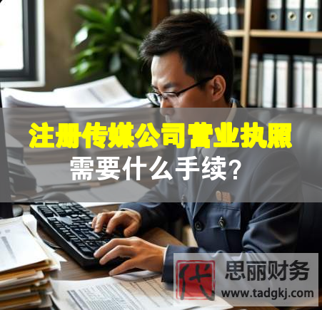 注冊傳媒公司營業執照需要什么手續？