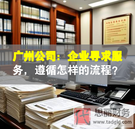 廣州公司：企業(yè)尋求服務(wù)，遵循怎樣的流程？
