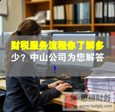 財稅服務流程你了解多少？中山公司為您解答！