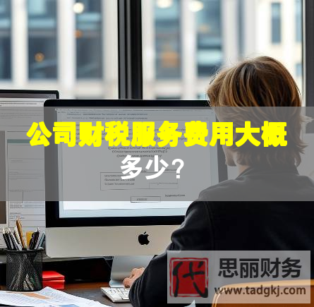 公司財稅服務費用大概多少？