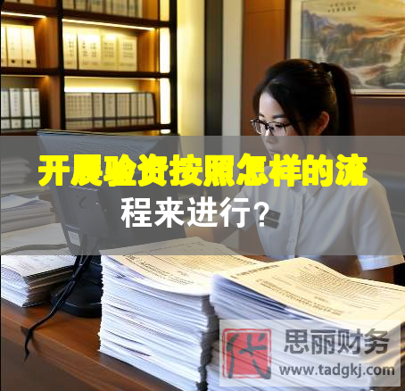 開展驗資按照怎樣的流程來進(jìn)行？