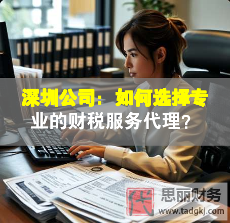 深圳公司：如何選擇專業(yè)的財稅服務代理？