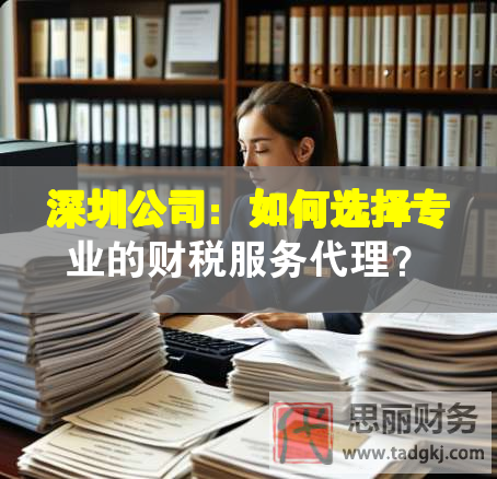深圳公司：如何選擇專業(yè)的財稅服務代理？