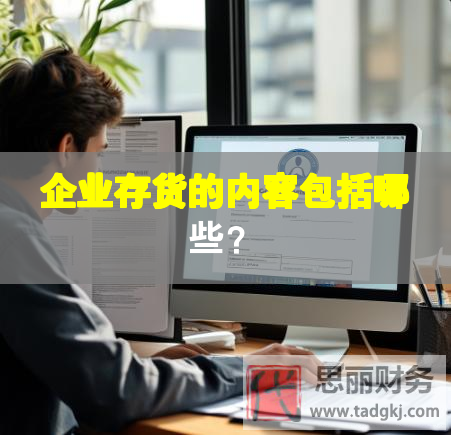 企業存貨的內容包括哪些？