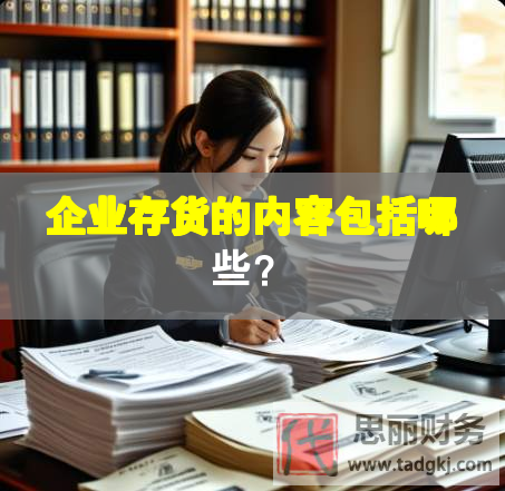 企業存貨的內容包括哪些？