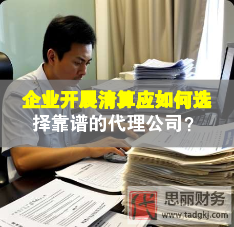 企業(yè)開展清算應(yīng)如何選擇靠譜的代理公司？