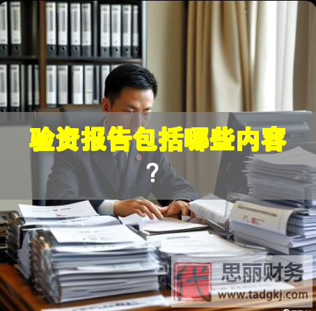 驗(yàn)資報(bào)告包括哪些內(nèi)容？