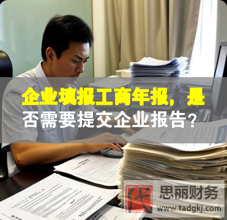 企業(yè)填報工商年報，是否需要提交企業(yè)報告？