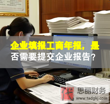 企業(yè)填報工商年報，是否需要提交企業(yè)報告？