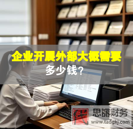 企業開展外部大概需要多少錢？