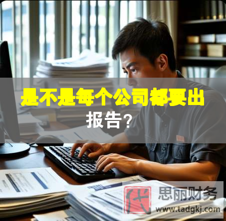 是不是每個公司都要出報告？