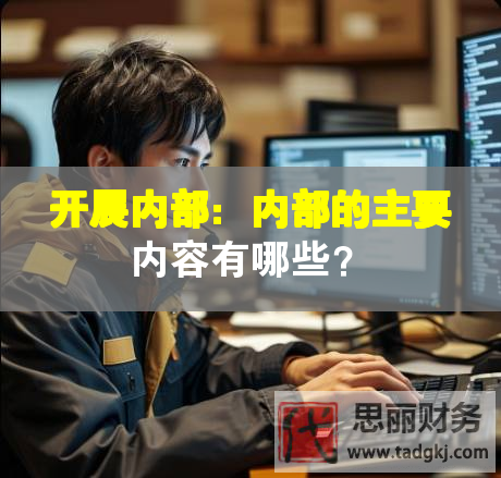 開(kāi)展內(nèi)部：內(nèi)部的主要內(nèi)容有哪些？