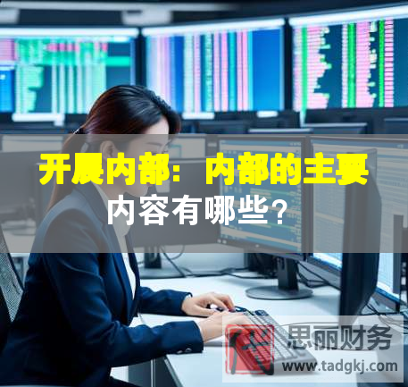 開(kāi)展內(nèi)部：內(nèi)部的主要內(nèi)容有哪些？