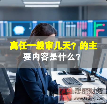 離任一般審幾天？的主要內(nèi)容是什么？