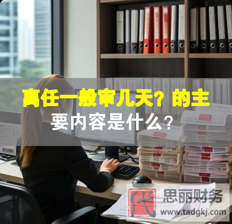 離任一般審幾天？的主要內(nèi)容是什么？