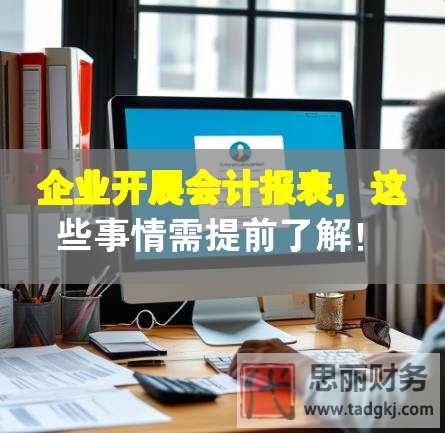 企業開展會計報表，這些事情需提前了解！