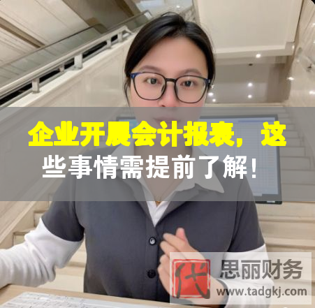企業開展會計報表，這些事情需提前了解！