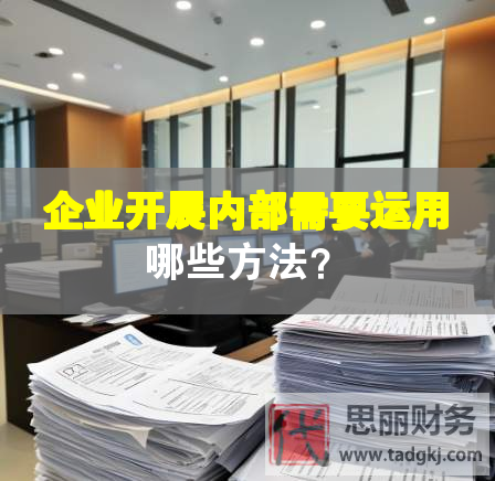 企業(yè)開展內(nèi)部需要運(yùn)用哪些方法？