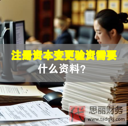注冊資本變更驗(yàn)資需要什么資料？